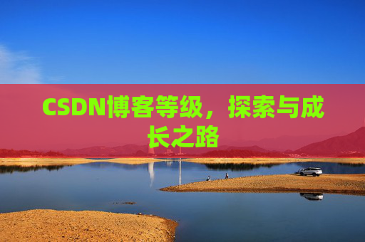 CSDN博客等级，探索与成长之路